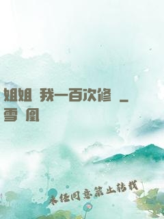 姐姐廢我一百次修為
