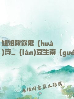姐姐教你鬼畫(huà)符