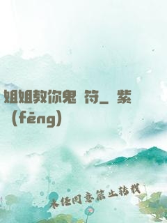 姐姐教你鬼畫符