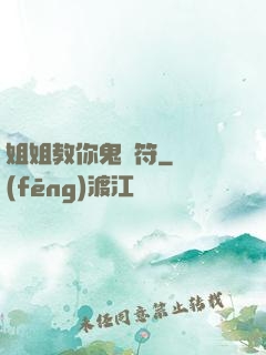 姐姐教你鬼畫符