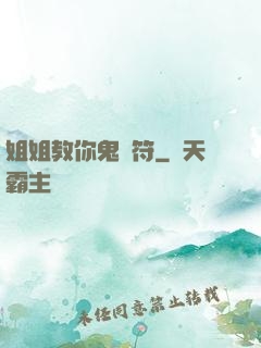 姐姐教你鬼畫符
