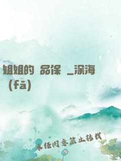 姐姐的極品保鏢