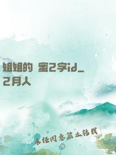 姐姐的閨蜜2字id