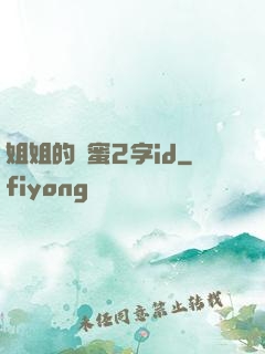 姐姐的閨蜜2字id
