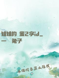姐姐的閨蜜2字id