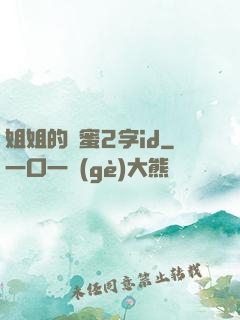 姐姐的閨蜜2字id