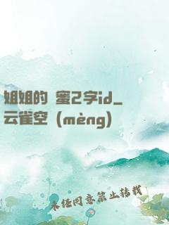 姐姐的閨蜜2字id