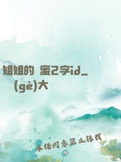 姐姐的閨蜜2字id