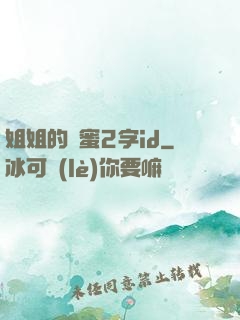 姐姐的閨蜜2字id