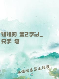 姐姐的閨蜜2字id
