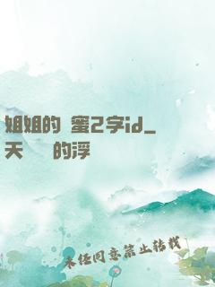 姐姐的閨蜜2字id