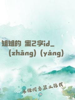 姐姐的閨蜜2字id