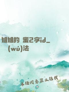 姐姐的閨蜜2字id