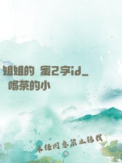 姐姐的閨蜜2字id