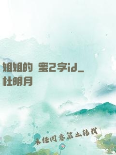 姐姐的閨蜜2字id
