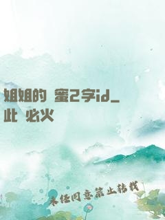姐姐的閨蜜2字id