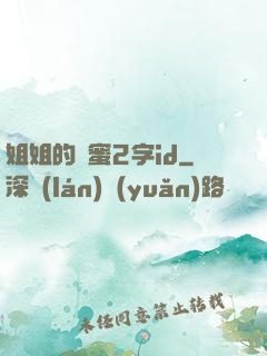 姐姐的閨蜜2字id