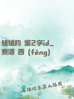 姐姐的閨蜜2字id