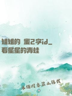 姐姐的閨蜜2字id