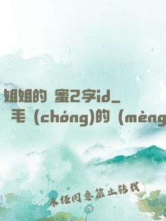 姐姐的閨蜜2字id