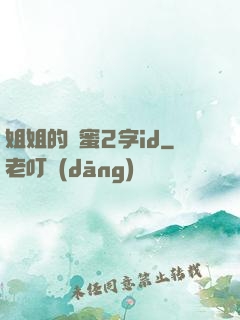 姐姐的閨蜜2字id