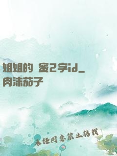 姐姐的閨蜜2字id