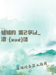 姐姐的閨蜜2字id