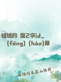 姐姐的閨蜜2字id