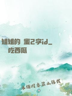 姐姐的閨蜜2字id
