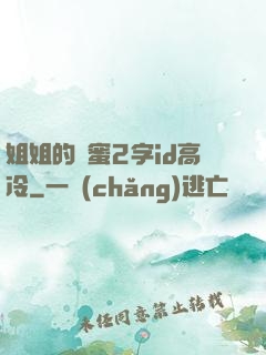 姐姐的閨蜜2字id高冷
