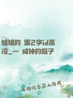 姐姐的閨蜜2字id高冷