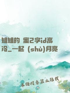 姐姐的閨蜜2字id高冷