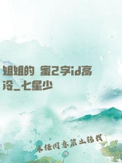 姐姐的閨蜜2字id高冷