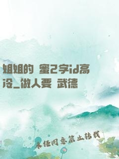 姐姐的閨蜜2字id高冷