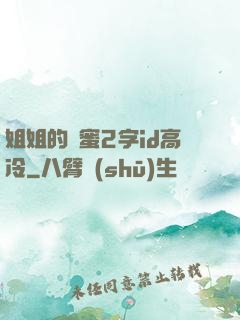 姐姐的閨蜜2字id高冷