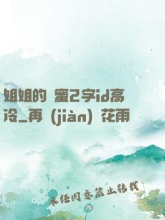 姐姐的閨蜜2字id高冷
