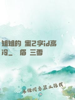 姐姐的閨蜜2字id高冷
