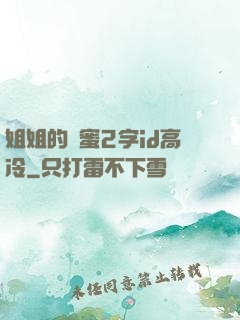 姐姐的閨蜜2字id高冷