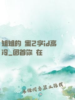 姐姐的閨蜜2字id高冷