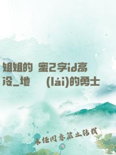 姐姐的閨蜜2字id高冷