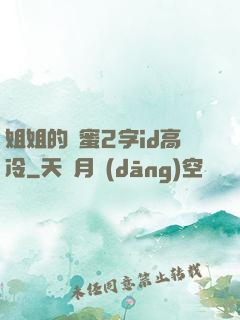 姐姐的閨蜜2字id高冷
