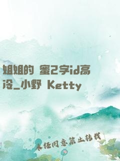 姐姐的閨蜜2字id高冷