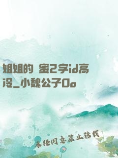 姐姐的閨蜜2字id高冷