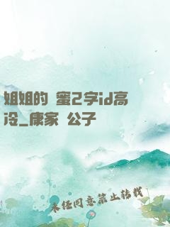 姐姐的閨蜜2字id高冷