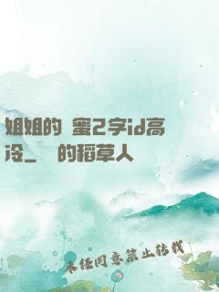 姐姐的閨蜜2字id高冷