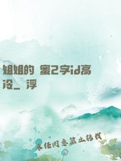 姐姐的閨蜜2字id高冷