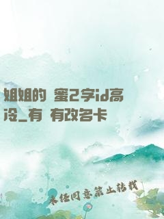 姐姐的閨蜜2字id高冷
