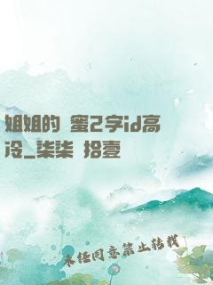 姐姐的閨蜜2字id高冷