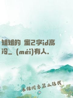 姐姐的閨蜜2字id高冷