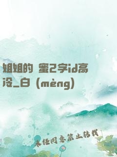 姐姐的閨蜜2字id高冷